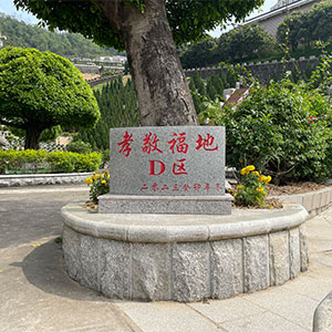 孝敬福地D区